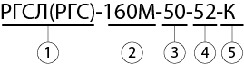 условное обозначение РГСЛ(РГЛ)160М.png